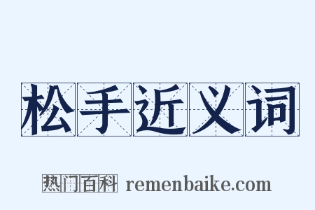 松手近义词是什么意思的图片